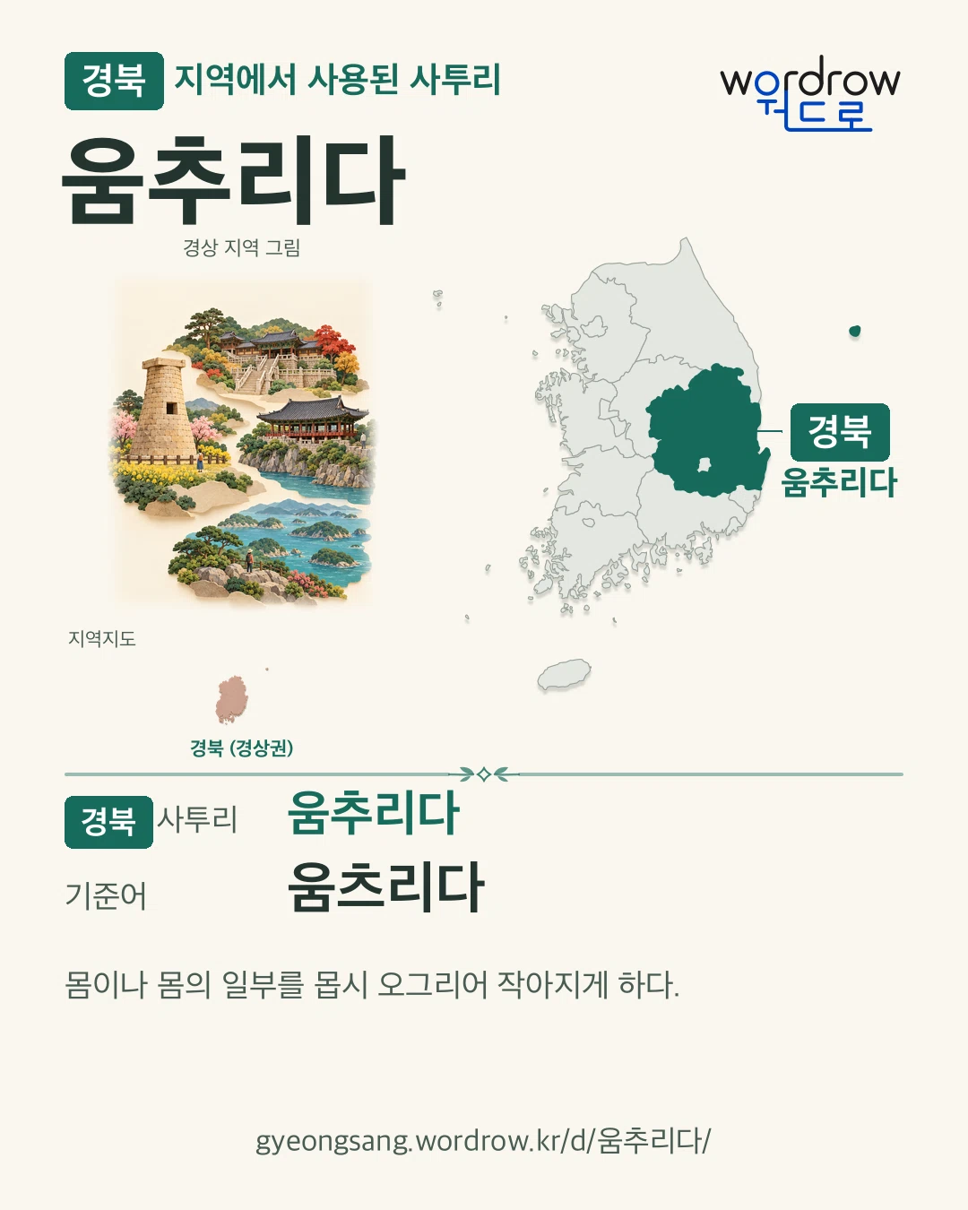 경북 지역에서 사용된 사투리 ‘움추리다’. 기준어: 움츠리다. 기록 지역을 표시한 지역 그림과 지도 카드.
