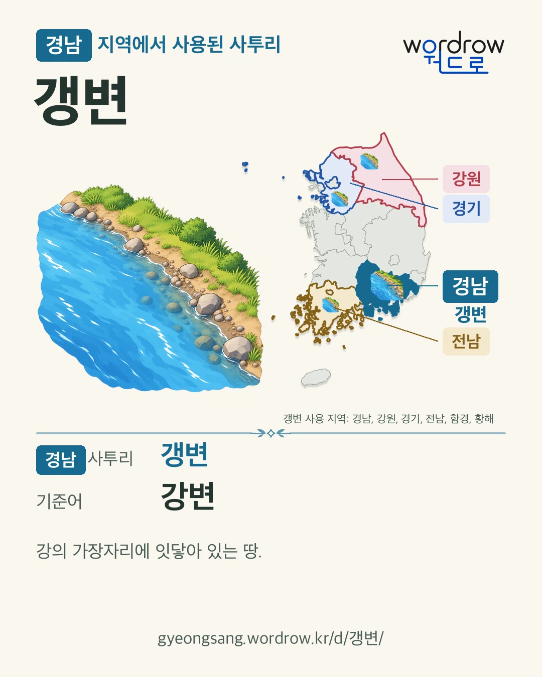 경남 지역에서 사용된 사투리 ‘갱변’. 기준어: 강변. 기록 지역을 표시한 카툰 삽화와 지도 카드.