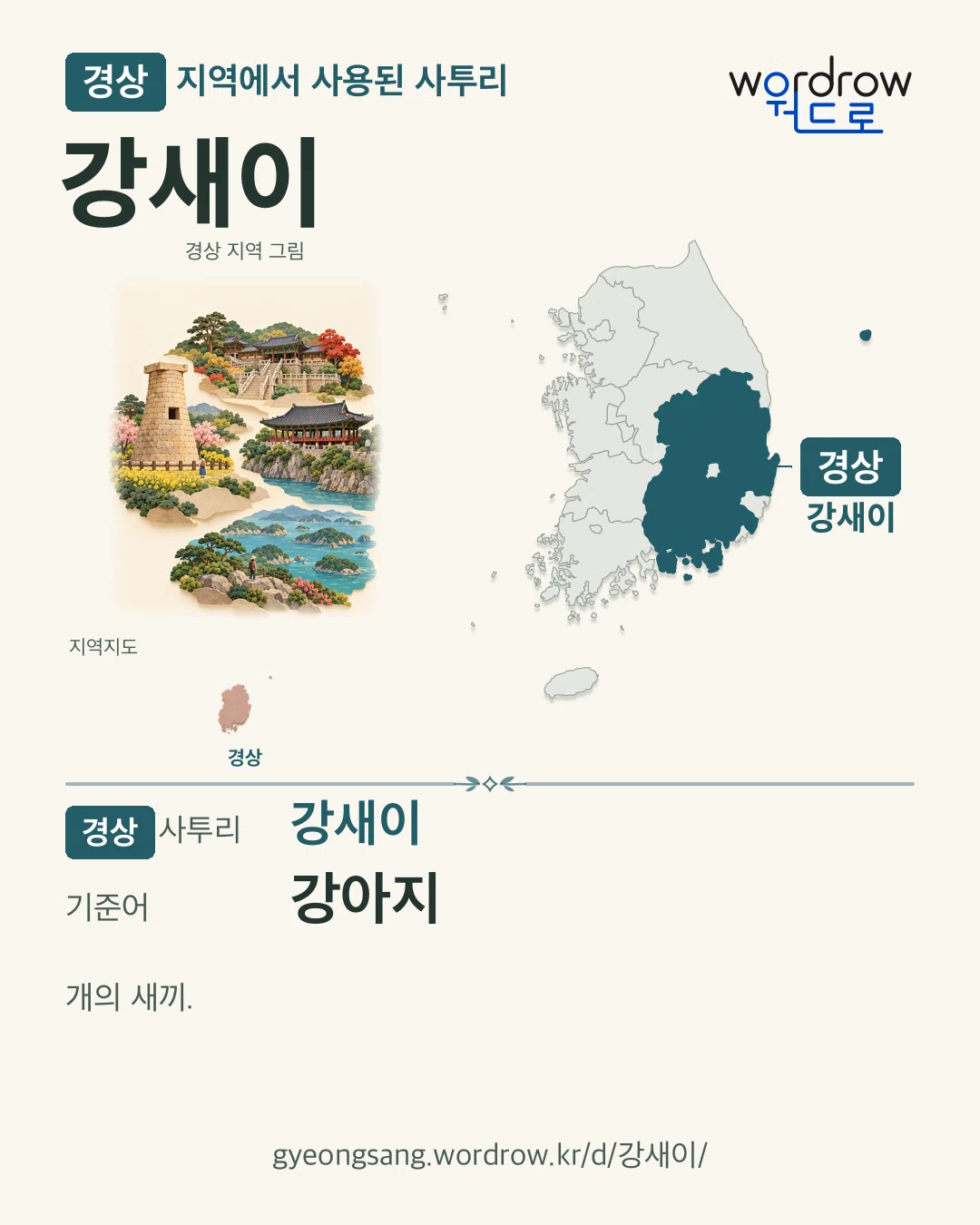 경상 지역에서 사용된 사투리 ‘강새이’. 기준어: 강아지. 기록 지역을 표시한 지역 그림과 지도 카드.