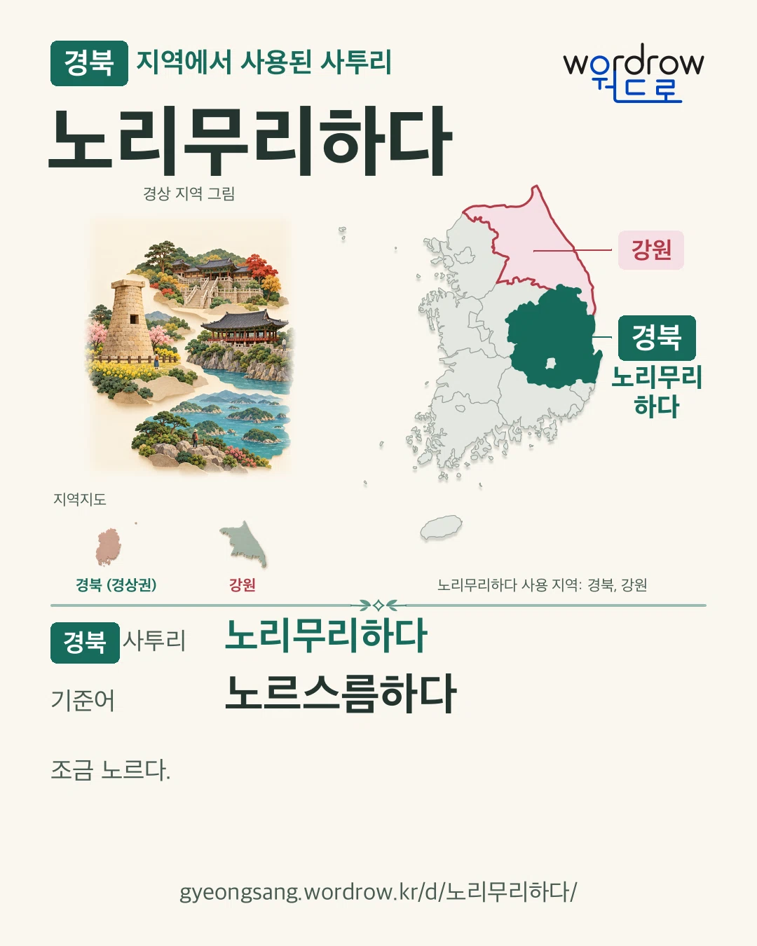 경북 지역에서 사용된 사투리 ‘노리무리하다’. 기준어: 노르스름하다. 기록 지역을 표시한 지역 그림과 지도 카드.