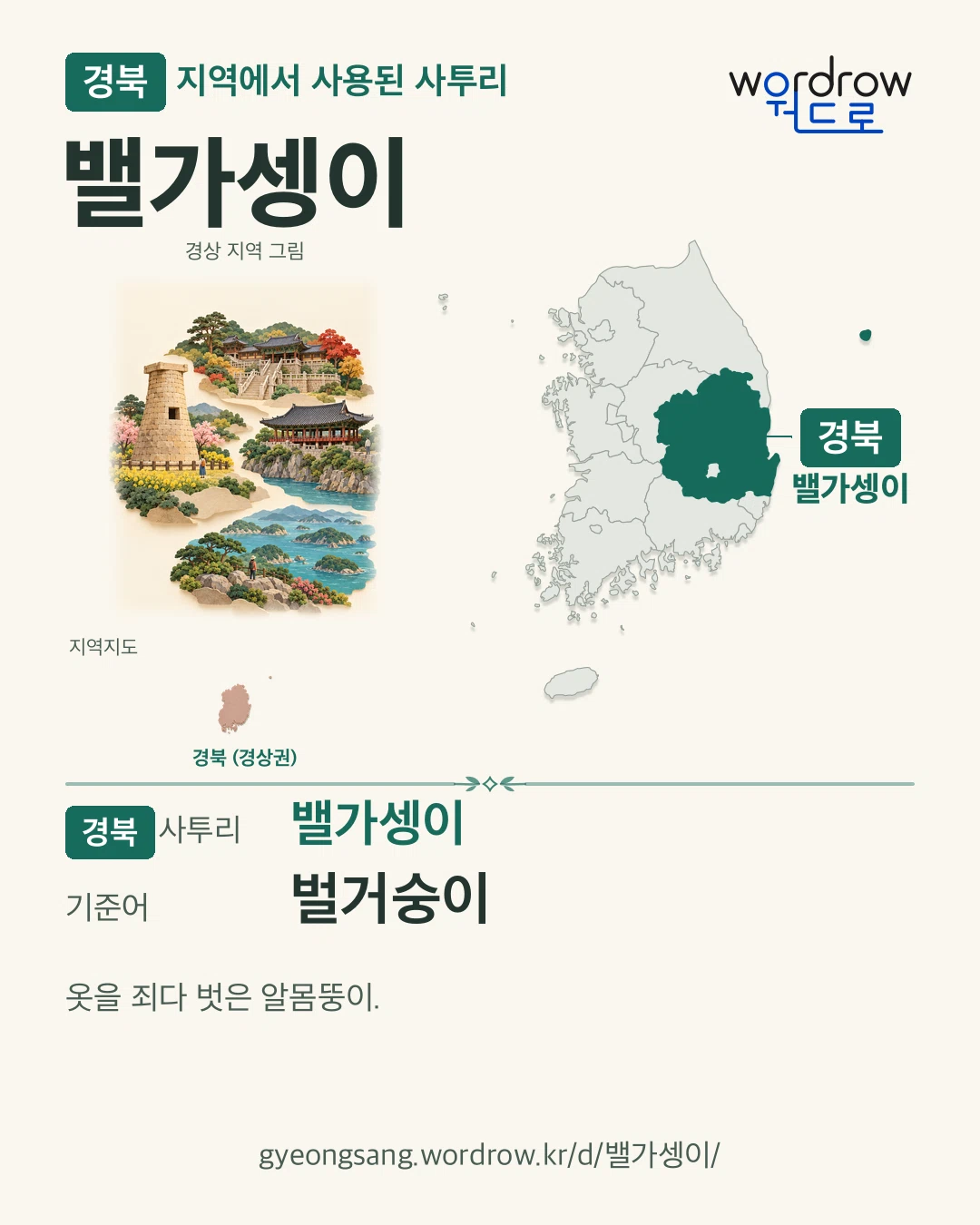 경북 지역에서 사용된 사투리 ‘밸가셍이’. 기준어: 벌거숭이. 기록 지역을 표시한 지역 그림과 지도 카드.