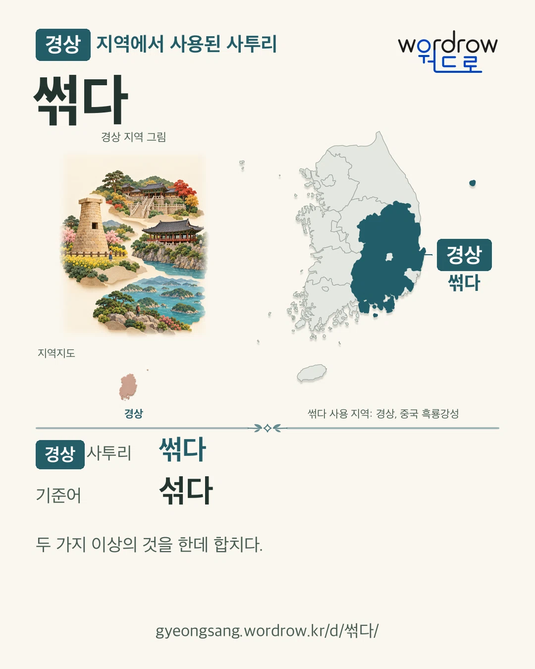 경상 지역에서 사용된 사투리 ‘썪다’. 기준어: 섞다. 기록 지역을 표시한 지역 그림과 지도 카드.