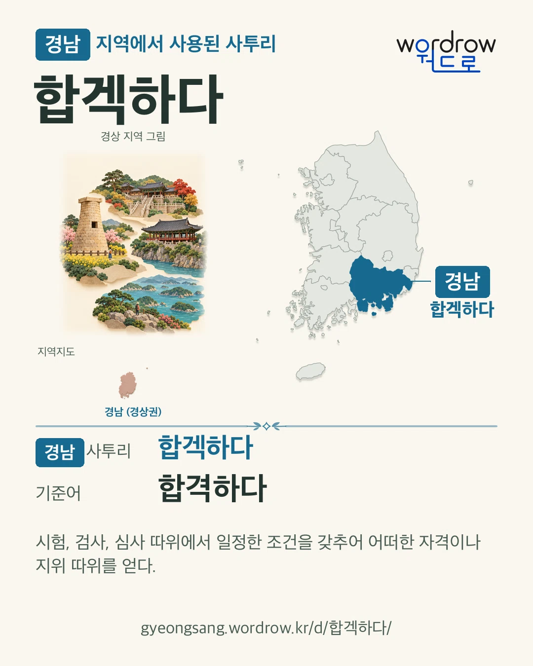 경남 지역에서 사용된 사투리 ‘합겍하다’. 기준어: 합격하다. 기록 지역을 표시한 지역 그림과 지도 카드.