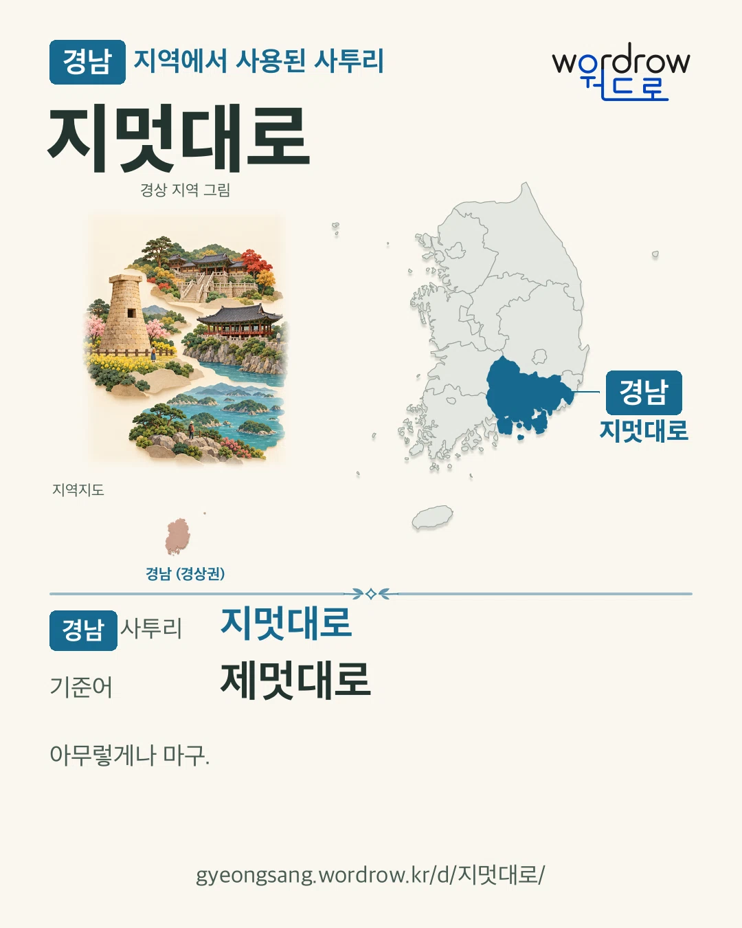 경남 지역에서 사용된 사투리 ‘지멋대로’. 기준어: 제멋대로. 기록 지역을 표시한 지역 그림과 지도 카드.