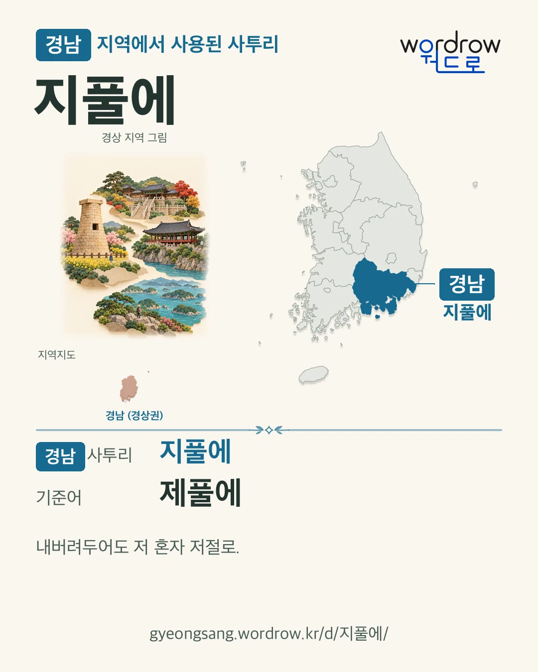경남 지역에서 사용된 사투리 ‘지풀에’. 기준어: 제풀에. 기록 지역을 표시한 지역 그림과 지도 카드.