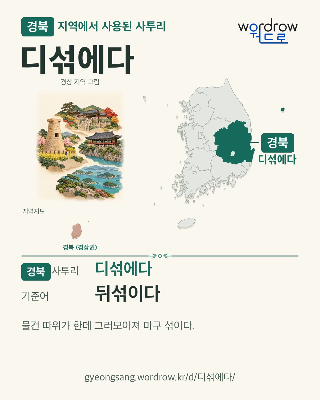경북 지역에서 사용된 사투리 ‘디섞에다’. 기준어: 뒤섞이다. 기록 지역을 표시한 지역 그림과 지도 카드.