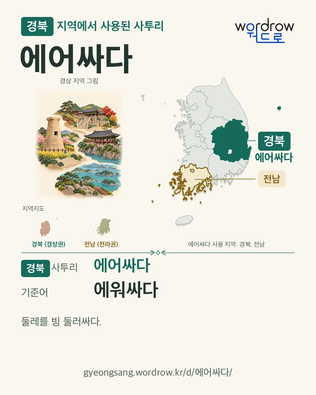 경북 지역에서 사용된 사투리 ‘에어싸다’. 기준어: 에워싸다. 기록 지역을 표시한 지역 그림과 지도 카드.
