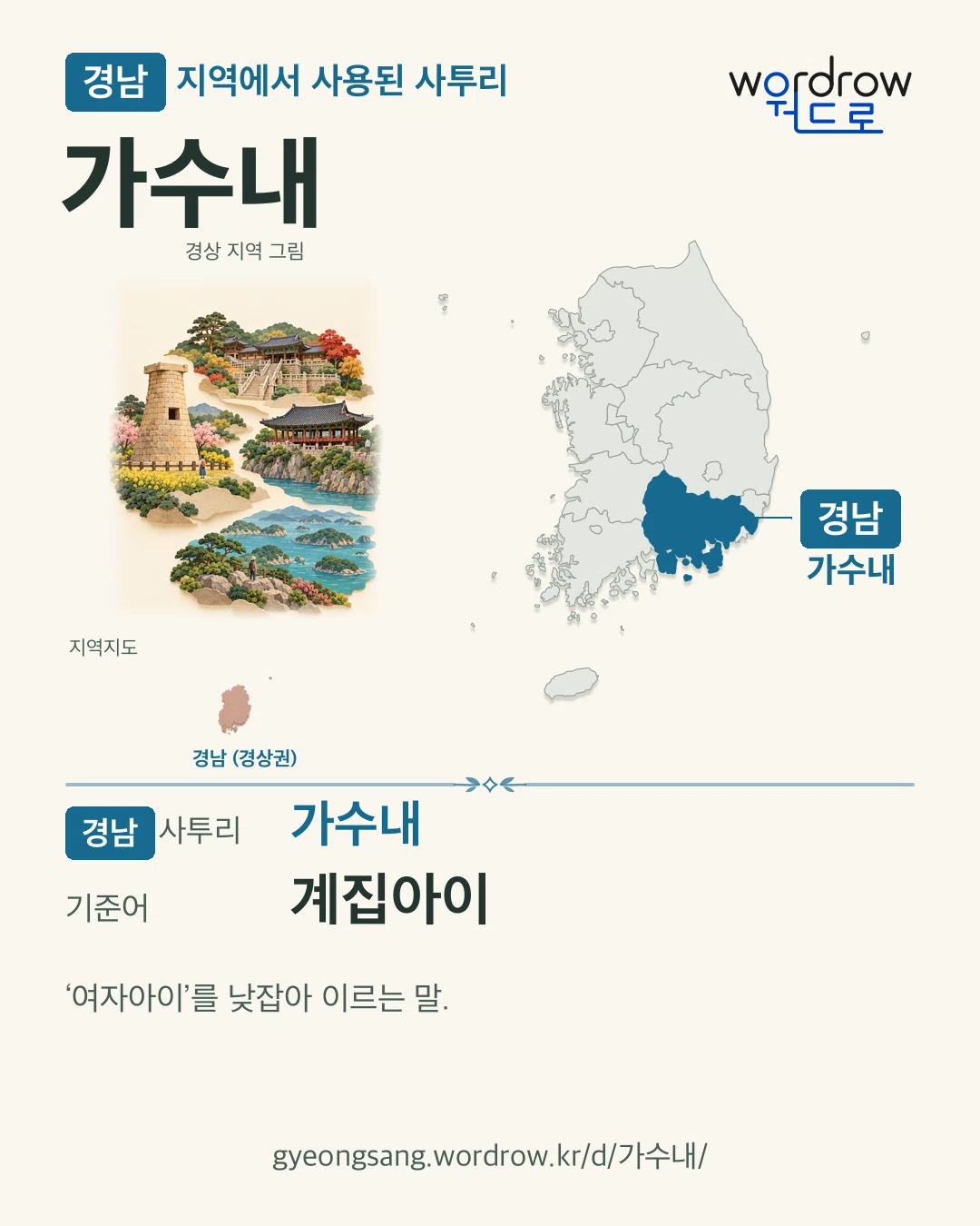 경남 지역에서 사용된 사투리 ‘가수내’. 기준어: 계집아이. 기록 지역을 표시한 지역 그림과 지도 카드.