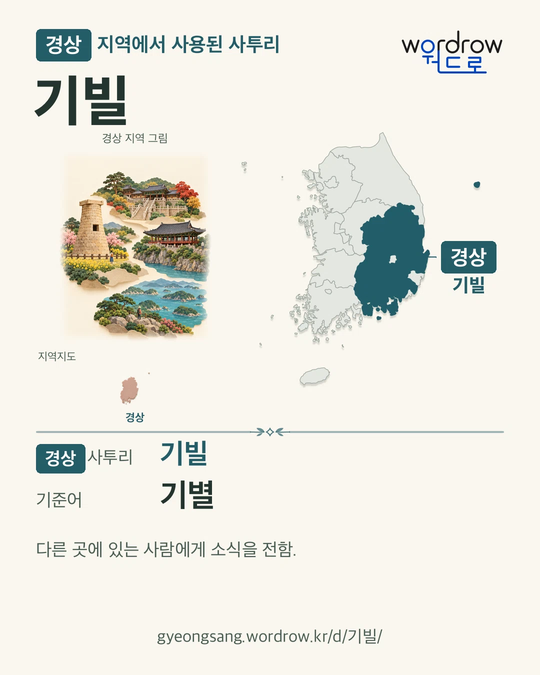 경상 지역에서 사용된 사투리 ‘기빌’. 기준어: 기별. 기록 지역을 표시한 지역 그림과 지도 카드.