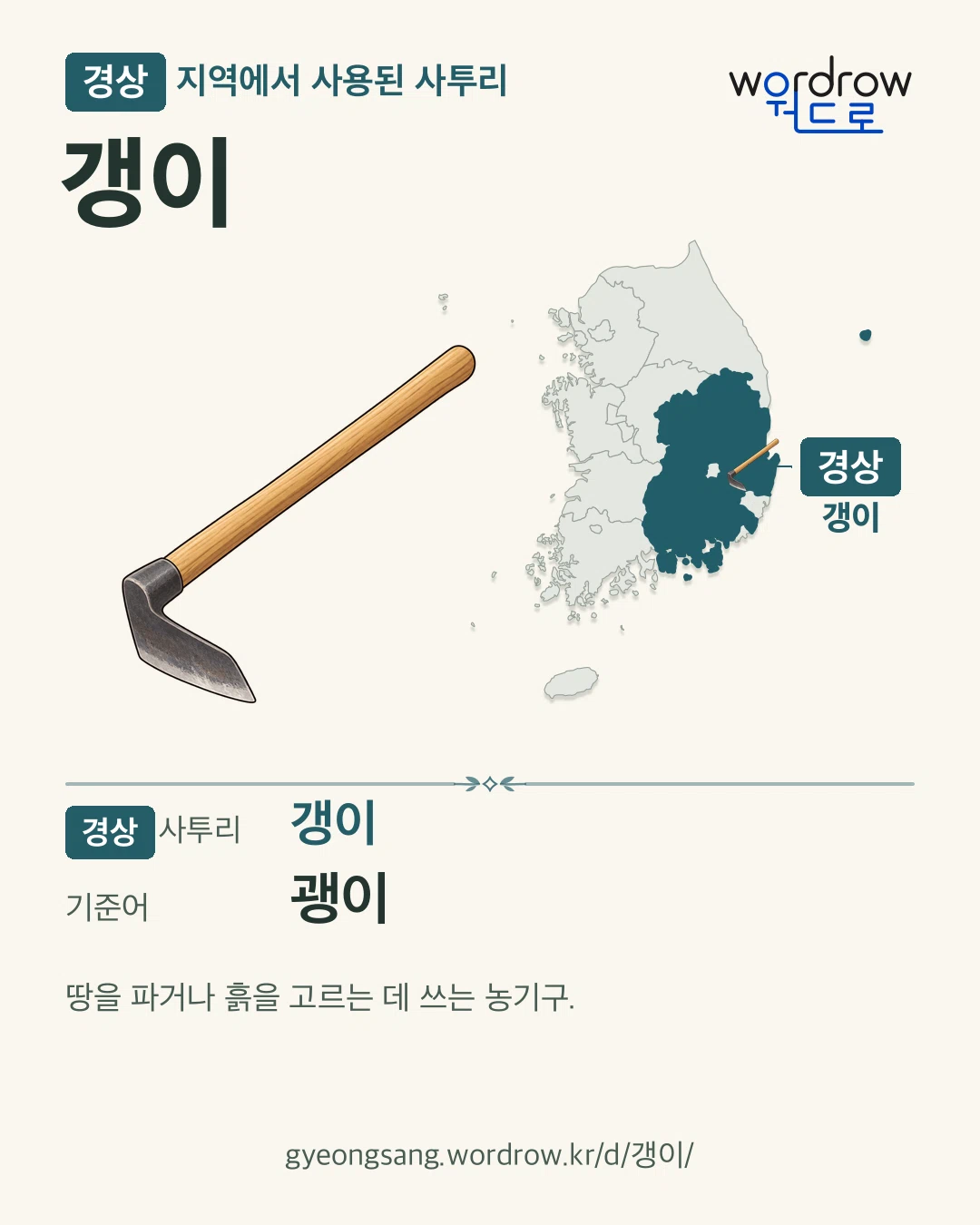경상 지역에서 사용된 사투리 ‘갱이’. 기준어: 괭이. 기록 지역을 표시한 카툰 삽화와 지도 카드.