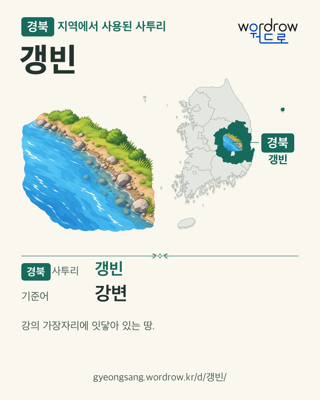 경북 지역에서 사용된 사투리 ‘갱빈’. 기준어: 강변. 기록 지역을 표시한 카툰 삽화와 지도 카드.