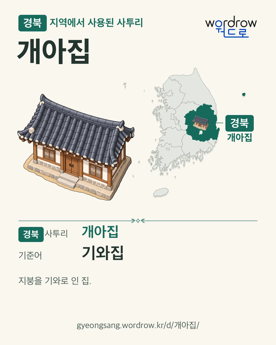 경북 지역에서 사용된 사투리 ‘개아집’. 기준어: 기와집. 기록 지역을 표시한 카툰 삽화와 지도 카드.