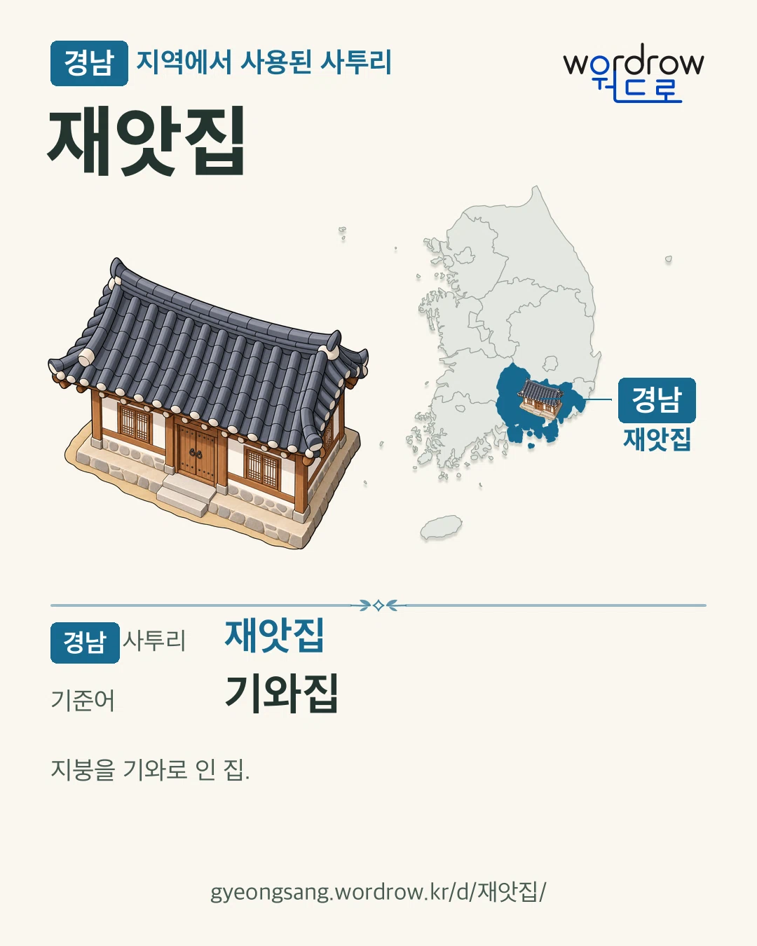 경남 지역에서 사용된 사투리 ‘재앗집’. 기준어: 기와집. 기록 지역을 표시한 카툰 삽화와 지도 카드.