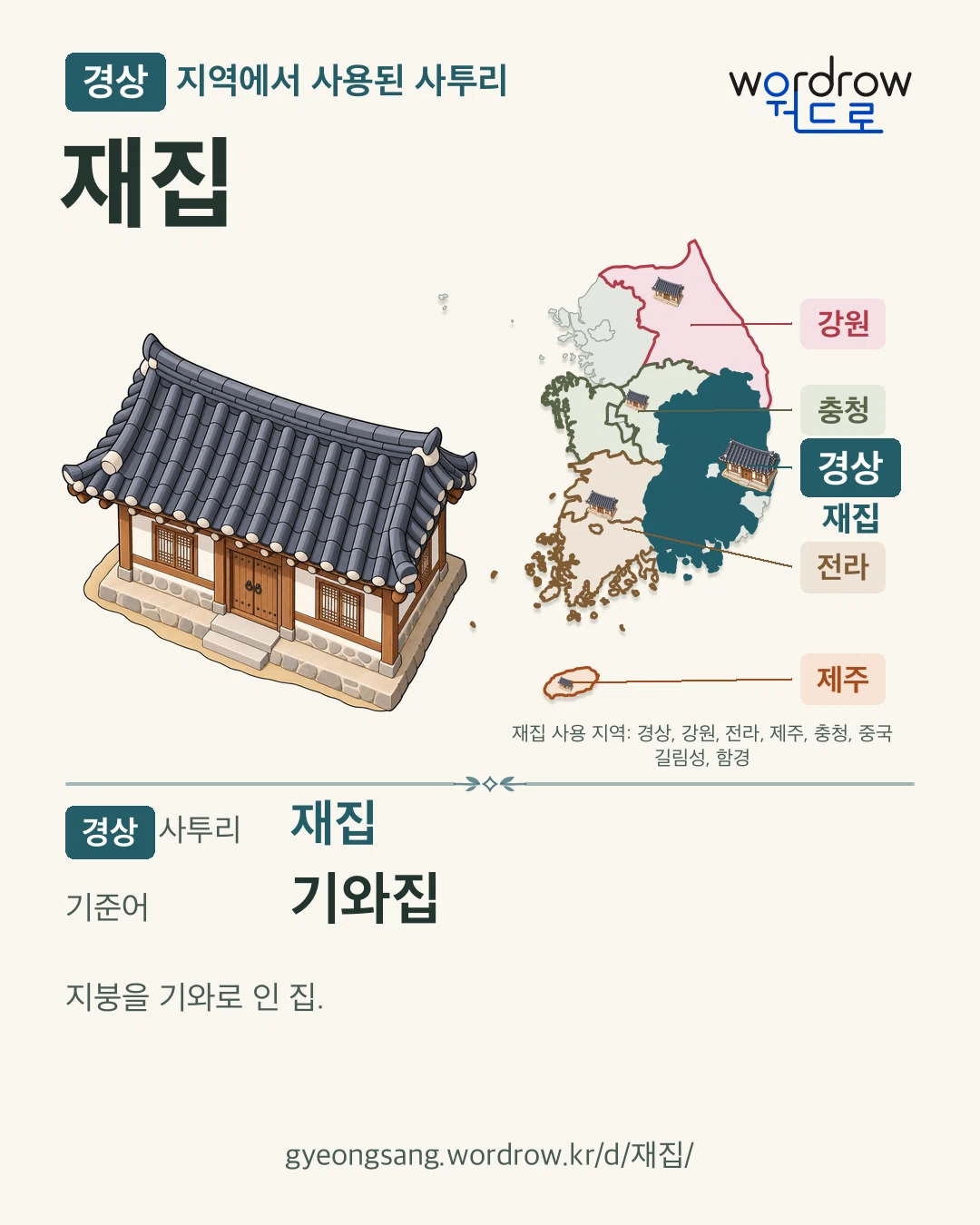 경상 지역에서 사용된 사투리 ‘재집’. 기준어: 기와집. 기록 지역을 표시한 카툰 삽화와 지도 카드.