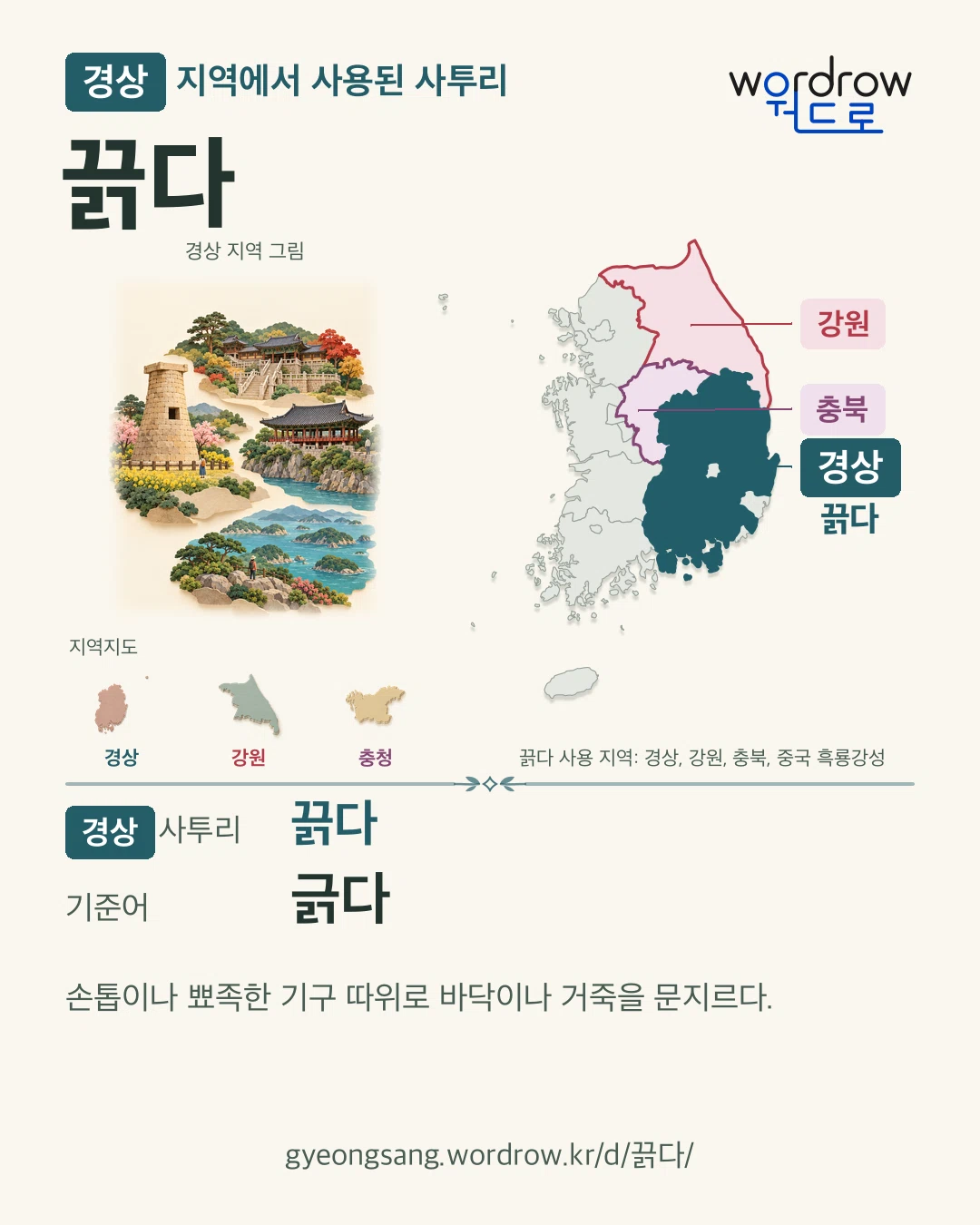 경상 지역에서 사용된 사투리 ‘끍다’. 기준어: 긁다. 기록 지역을 표시한 지역 그림과 지도 카드.