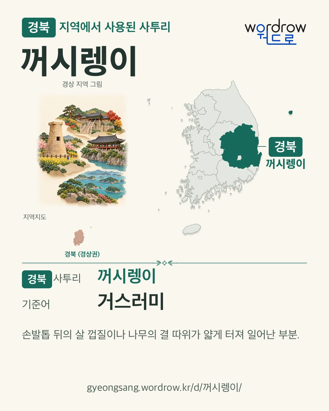 경북 지역에서 사용된 사투리 ‘꺼시렝이’. 기준어: 거스러미. 기록 지역을 표시한 지역 그림과 지도 카드.