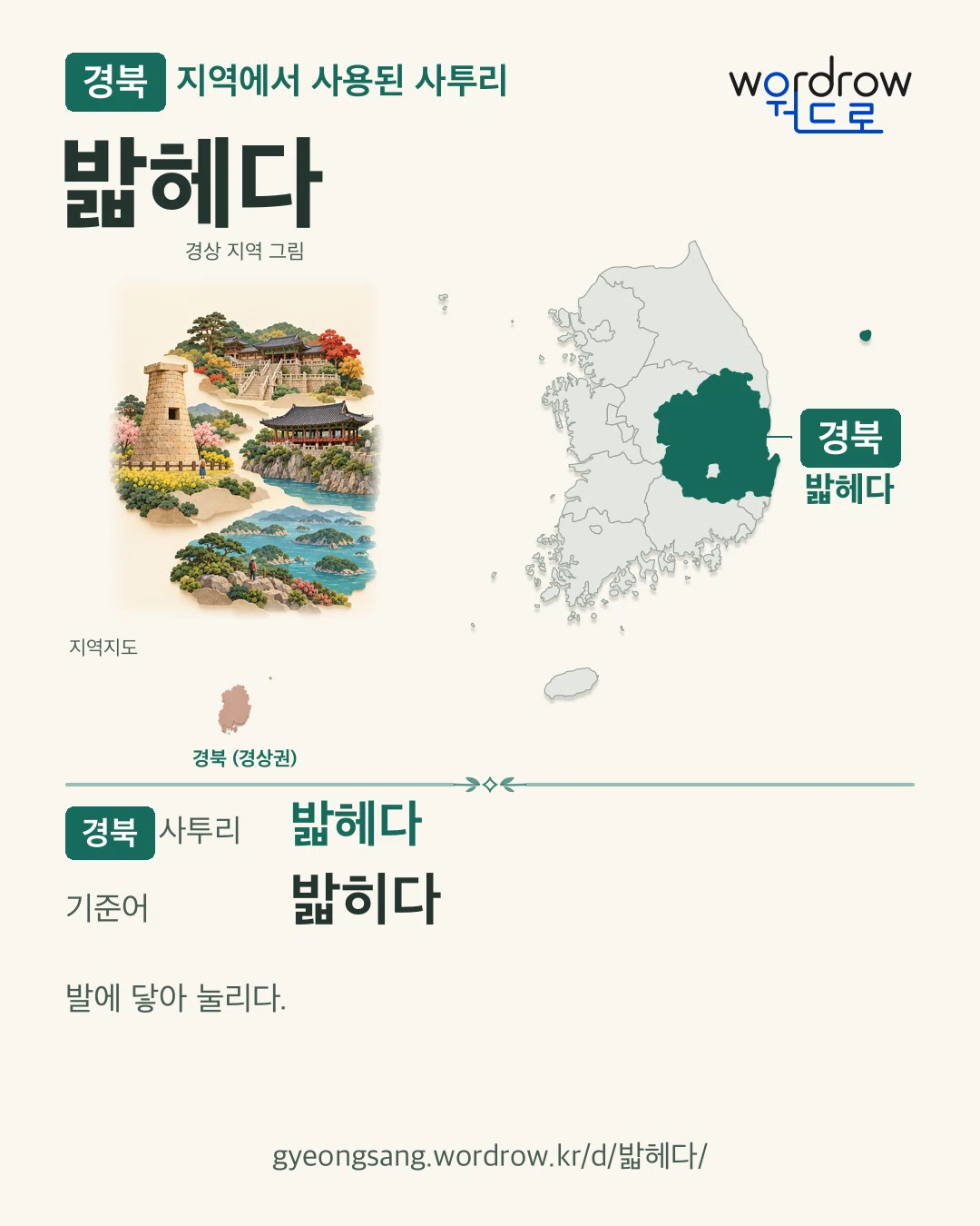 경북 지역에서 사용된 사투리 ‘밟헤다’. 기준어: 밟히다. 기록 지역을 표시한 지역 그림과 지도 카드.