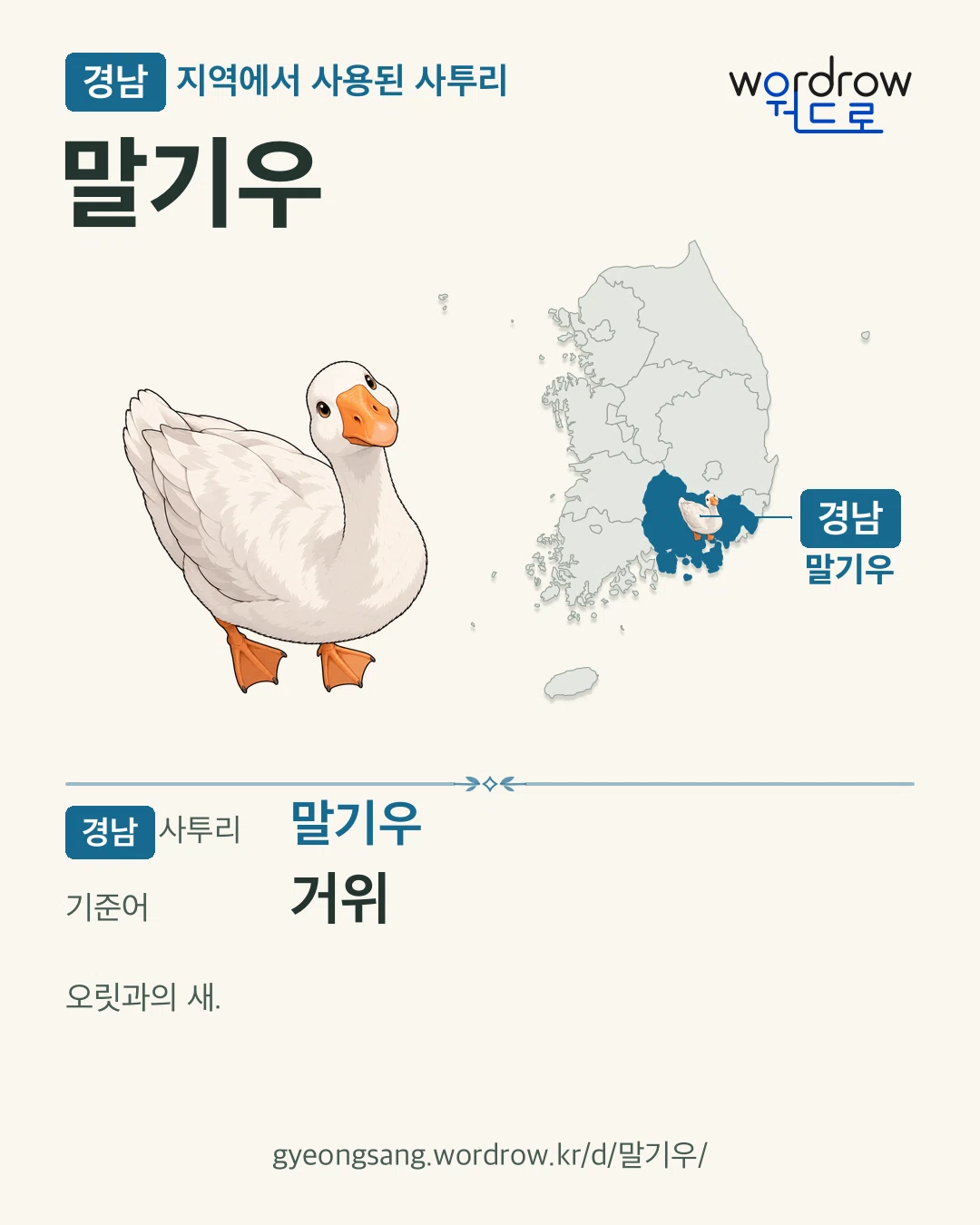 경남 지역에서 사용된 사투리 ‘말기우’. 기준어: 거위. 기록 지역을 표시한 카툰 삽화와 지도 카드.