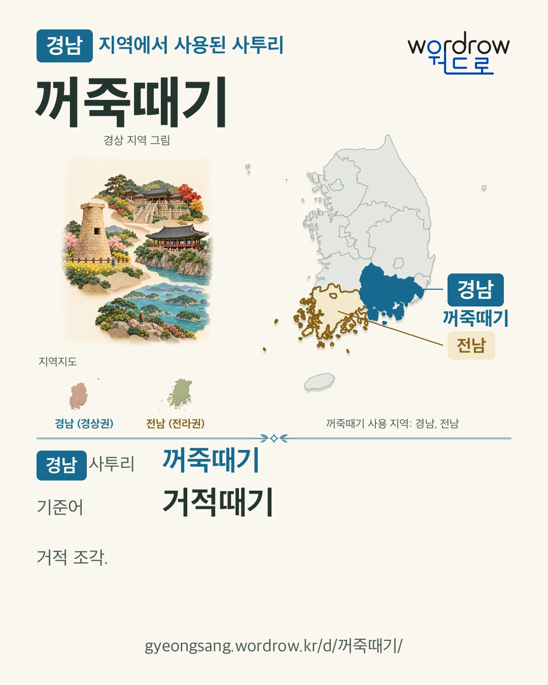 경남 지역에서 사용된 사투리 ‘꺼죽때기’. 기준어: 거적때기. 기록 지역을 표시한 지역 그림과 지도 카드.