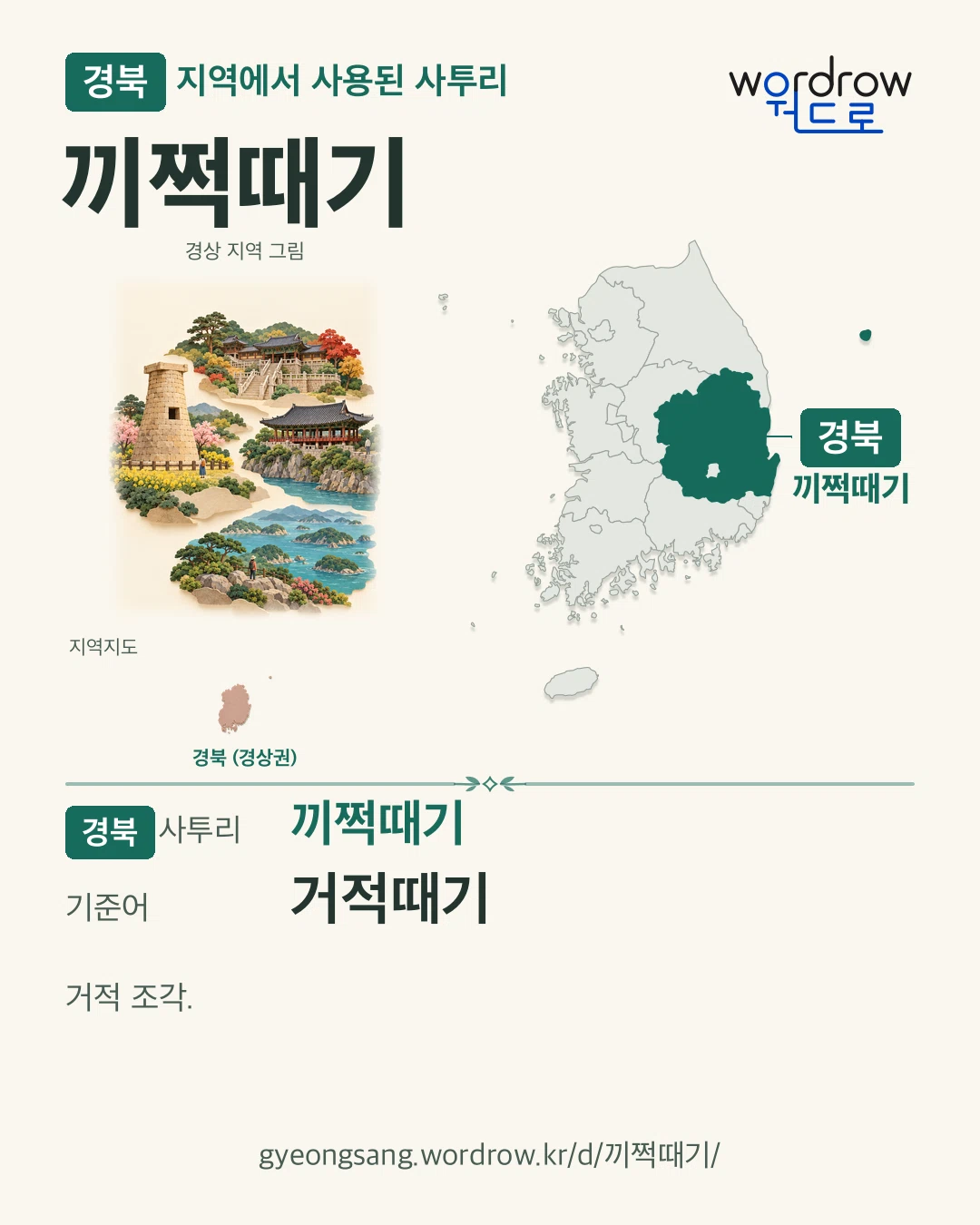경북 지역에서 사용된 사투리 ‘끼쩍때기’. 기준어: 거적때기. 기록 지역을 표시한 지역 그림과 지도 카드.