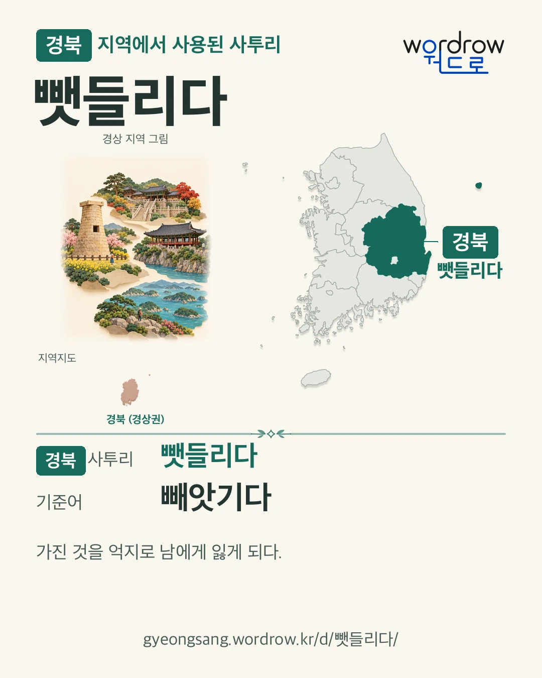 경북 지역에서 사용된 사투리 ‘뺏들리다’. 기준어: 빼앗기다. 기록 지역을 표시한 지역 그림과 지도 카드.