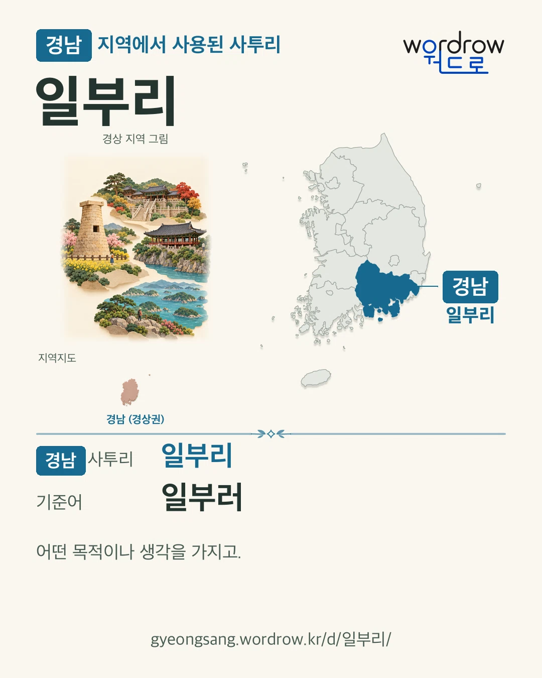 경남 지역에서 사용된 사투리 ‘일부리’. 기준어: 일부러. 기록 지역을 표시한 지역 그림과 지도 카드.