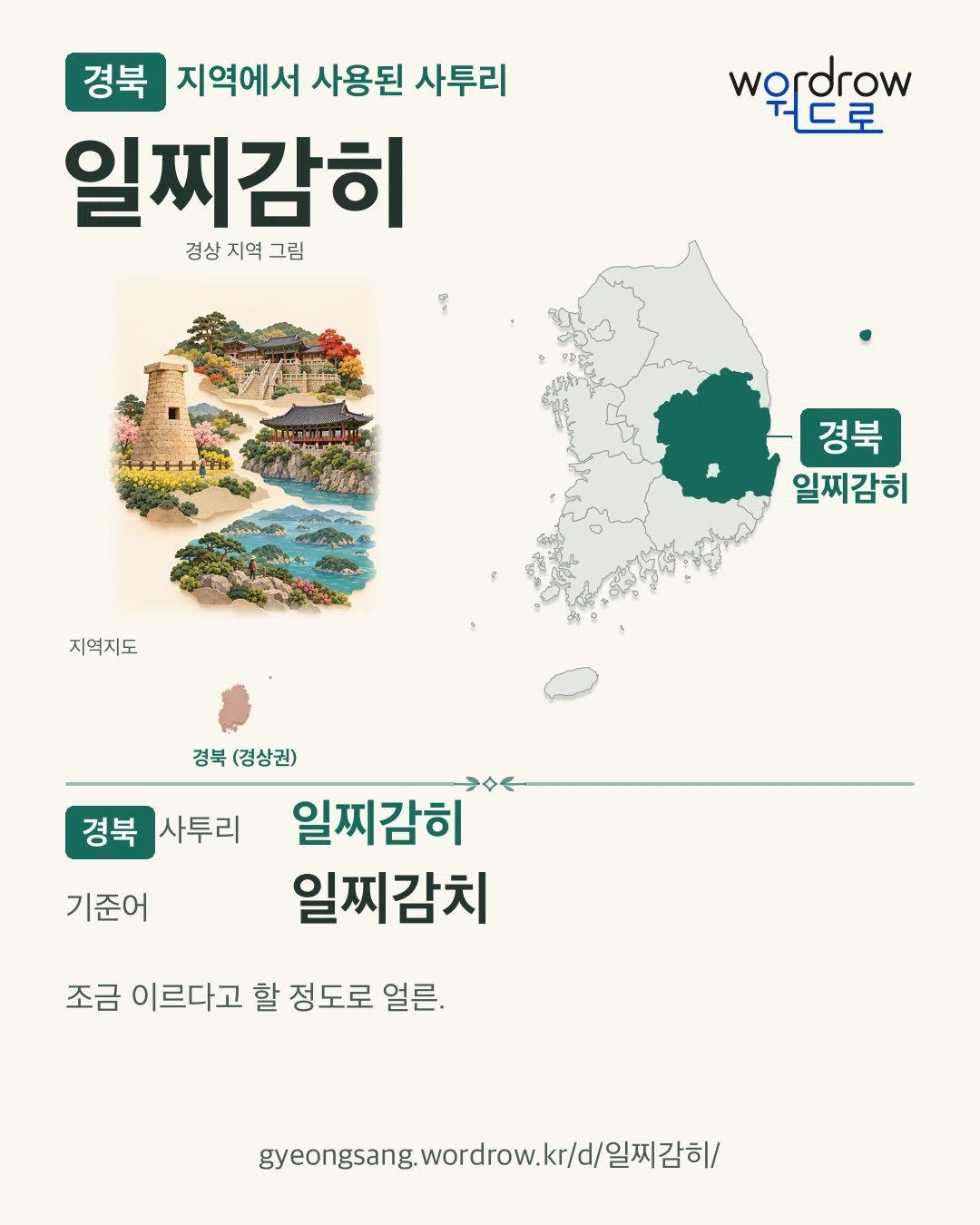 경북 지역에서 사용된 사투리 ‘일찌감히’. 기준어: 일찌감치. 기록 지역을 표시한 지역 그림과 지도 카드.