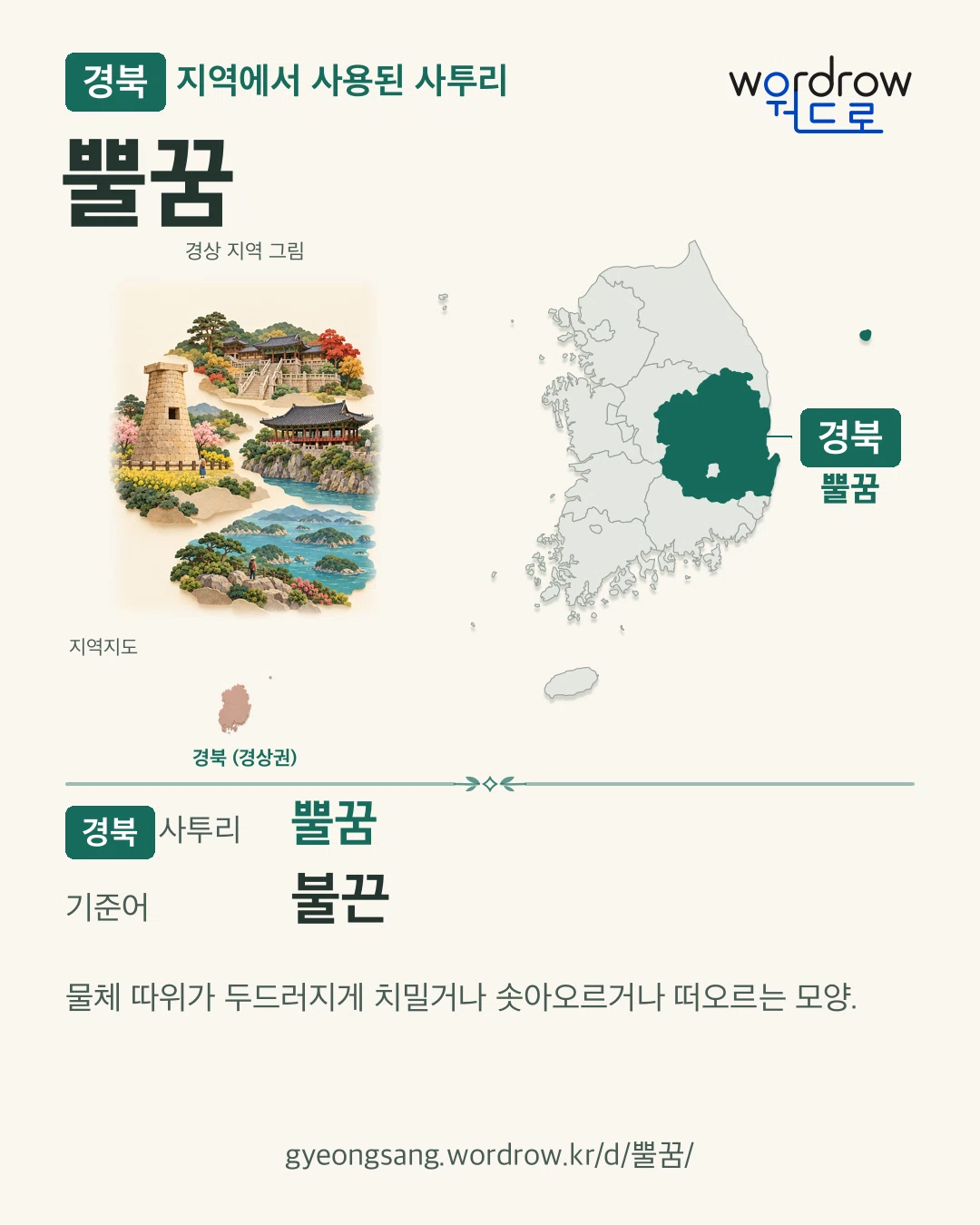 경북 지역에서 사용된 사투리 ‘뿔꿈’. 기준어: 불끈. 기록 지역을 표시한 지역 그림과 지도 카드.