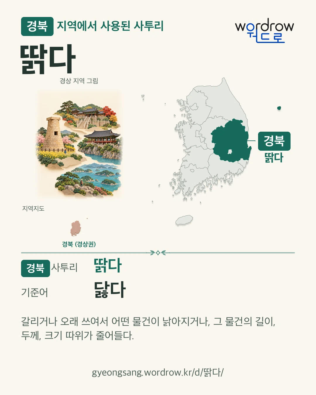 경북 지역에서 사용된 사투리 ‘딹다’. 기준어: 닳다. 기록 지역을 표시한 지역 그림과 지도 카드.