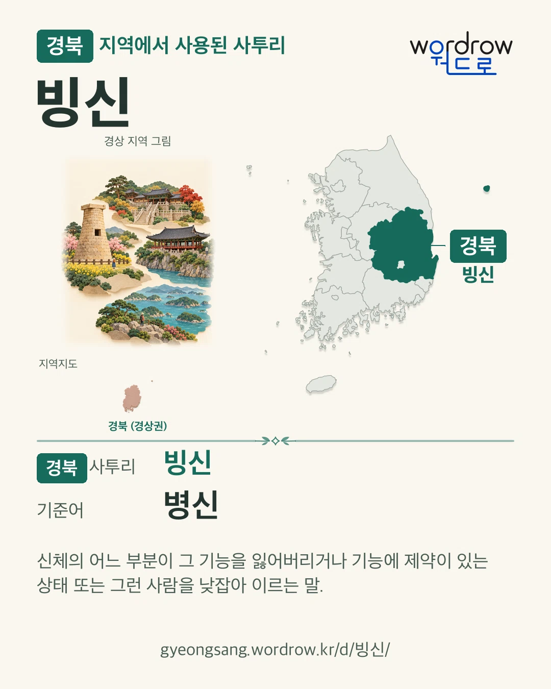 경북 지역에서 사용된 사투리 ‘빙신’. 기준어: 병신. 기록 지역을 표시한 지역 그림과 지도 카드.