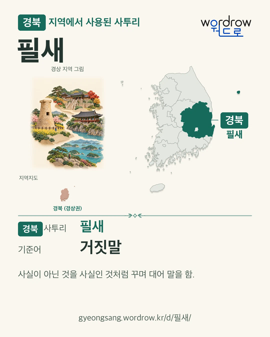 경북 지역에서 사용된 사투리 ‘필새’. 기준어: 거짓말. 기록 지역을 표시한 지역 그림과 지도 카드.