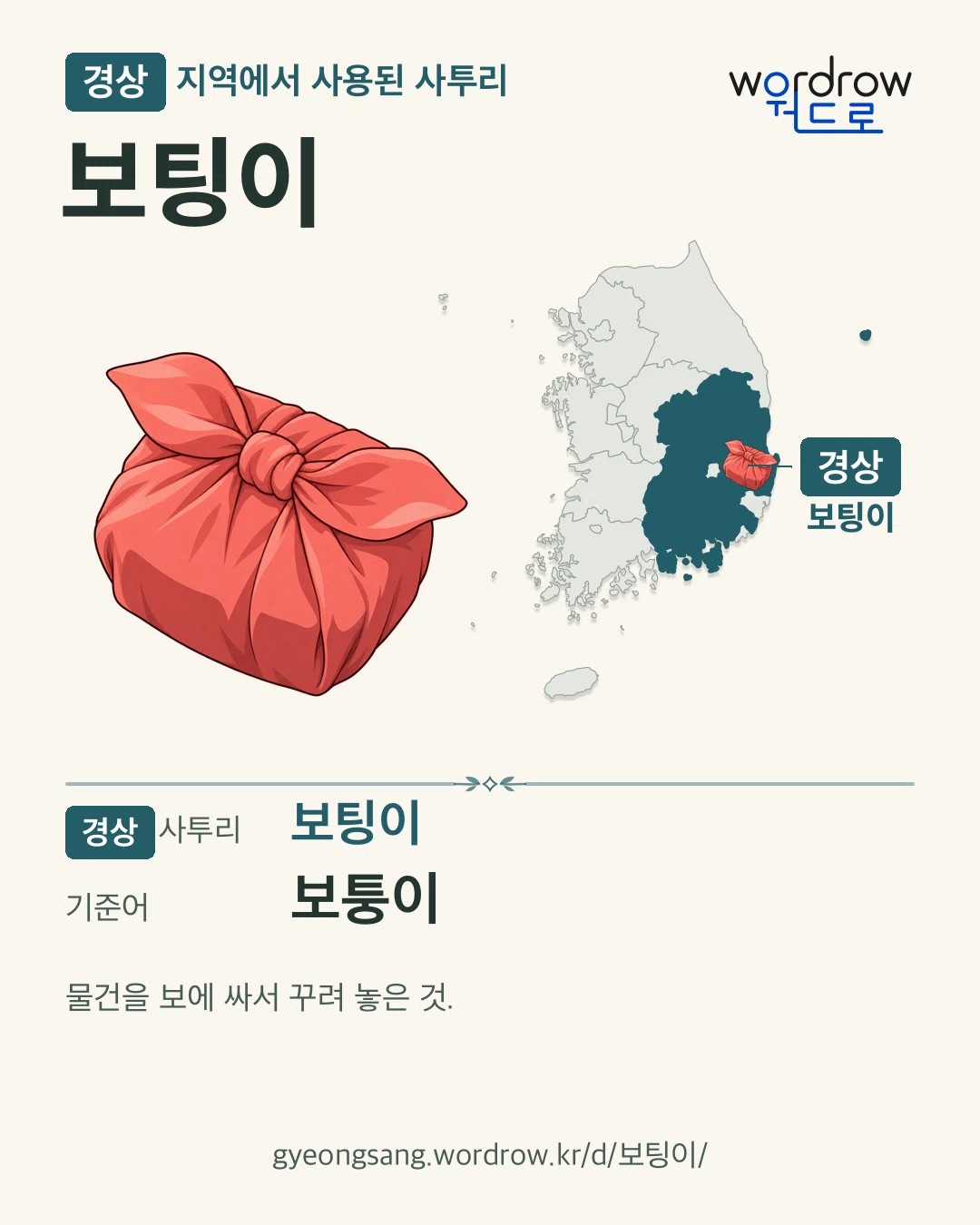 경상 지역에서 사용된 사투리 ‘보팅이’. 기준어: 보퉁이. 기록 지역을 표시한 카툰 삽화와 지도 카드.