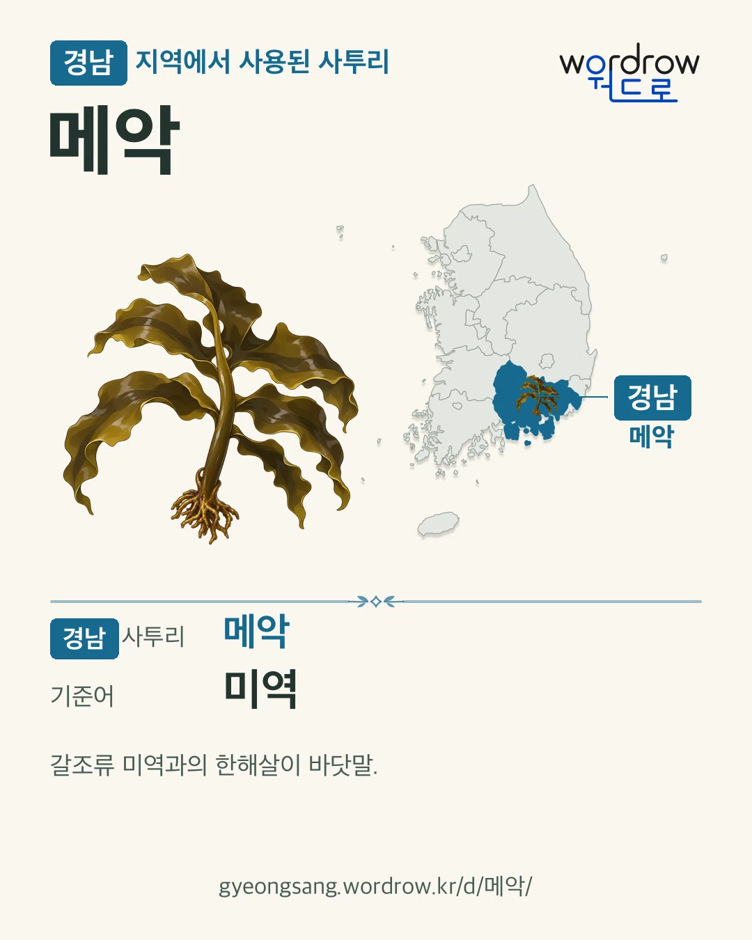 경남 지역에서 사용된 사투리 ‘메악’. 기준어: 미역. 기록 지역을 표시한 카툰 삽화와 지도 카드.