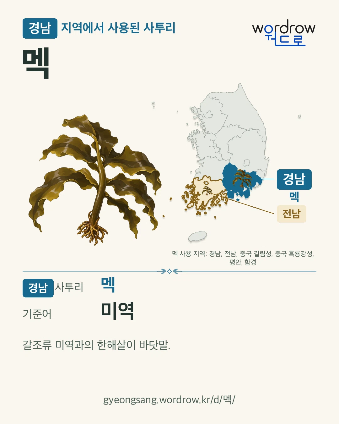 경남 지역에서 사용된 사투리 ‘멕’. 기준어: 미역. 기록 지역을 표시한 카툰 삽화와 지도 카드.
