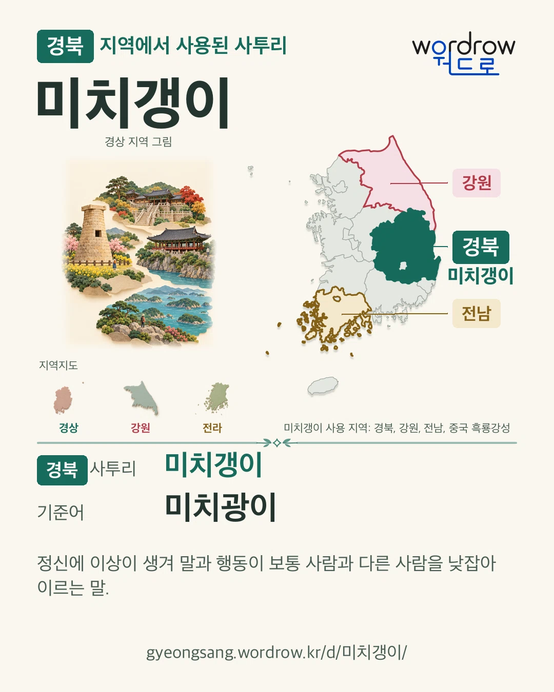 경북 지역에서 사용된 사투리 ‘미치갱이’. 기준어: 미치광이. 기록 지역을 표시한 지역 그림과 지도 카드.