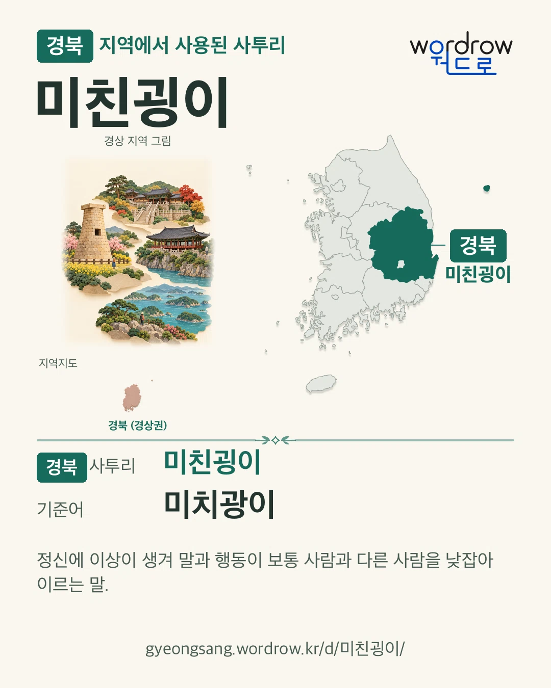 경북 지역에서 사용된 사투리 ‘미친굉이’. 기준어: 미치광이. 기록 지역을 표시한 지역 그림과 지도 카드.