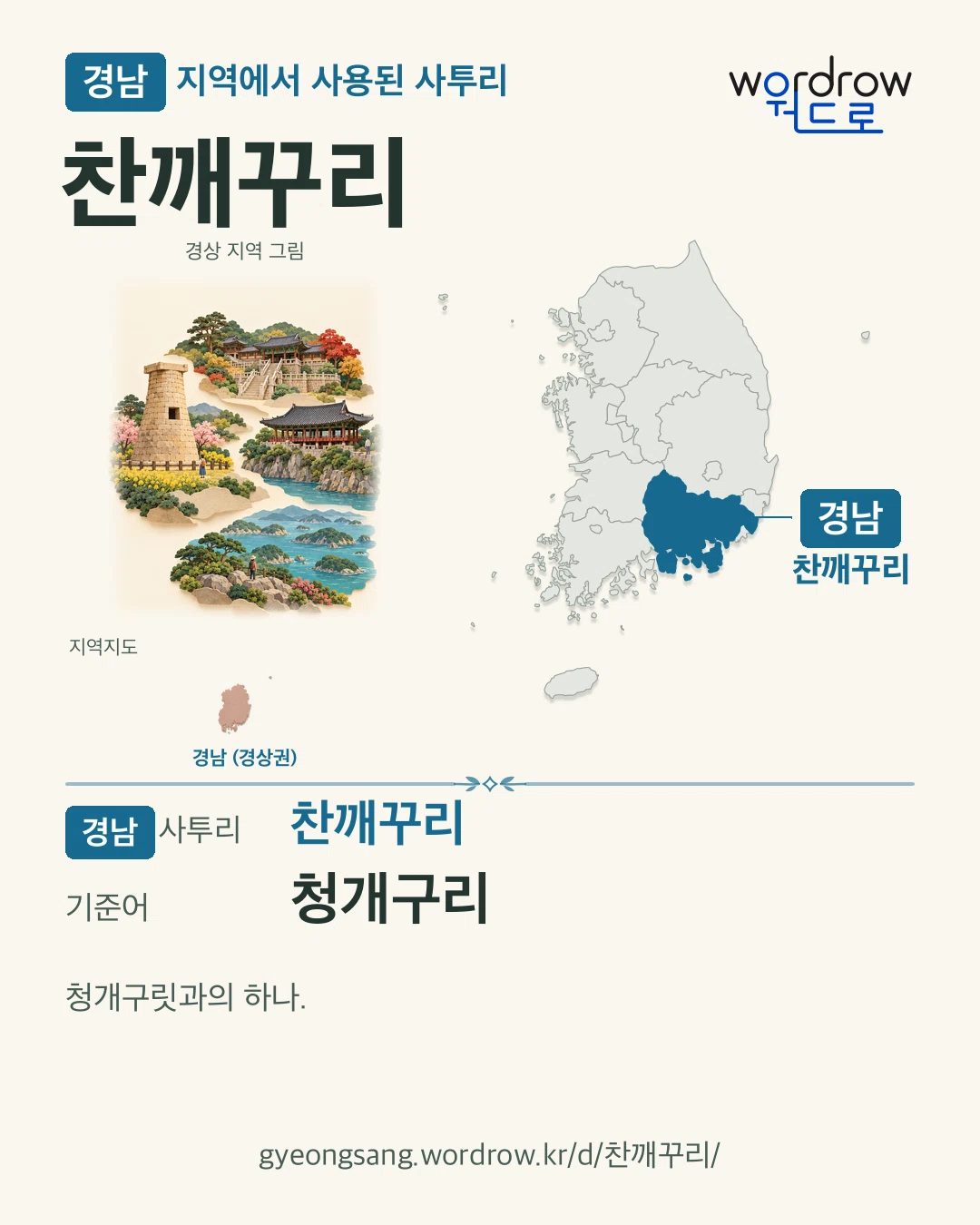 경남 지역에서 사용된 사투리 ‘찬깨꾸리’. 기준어: 청개구리. 기록 지역을 표시한 지역 그림과 지도 카드.