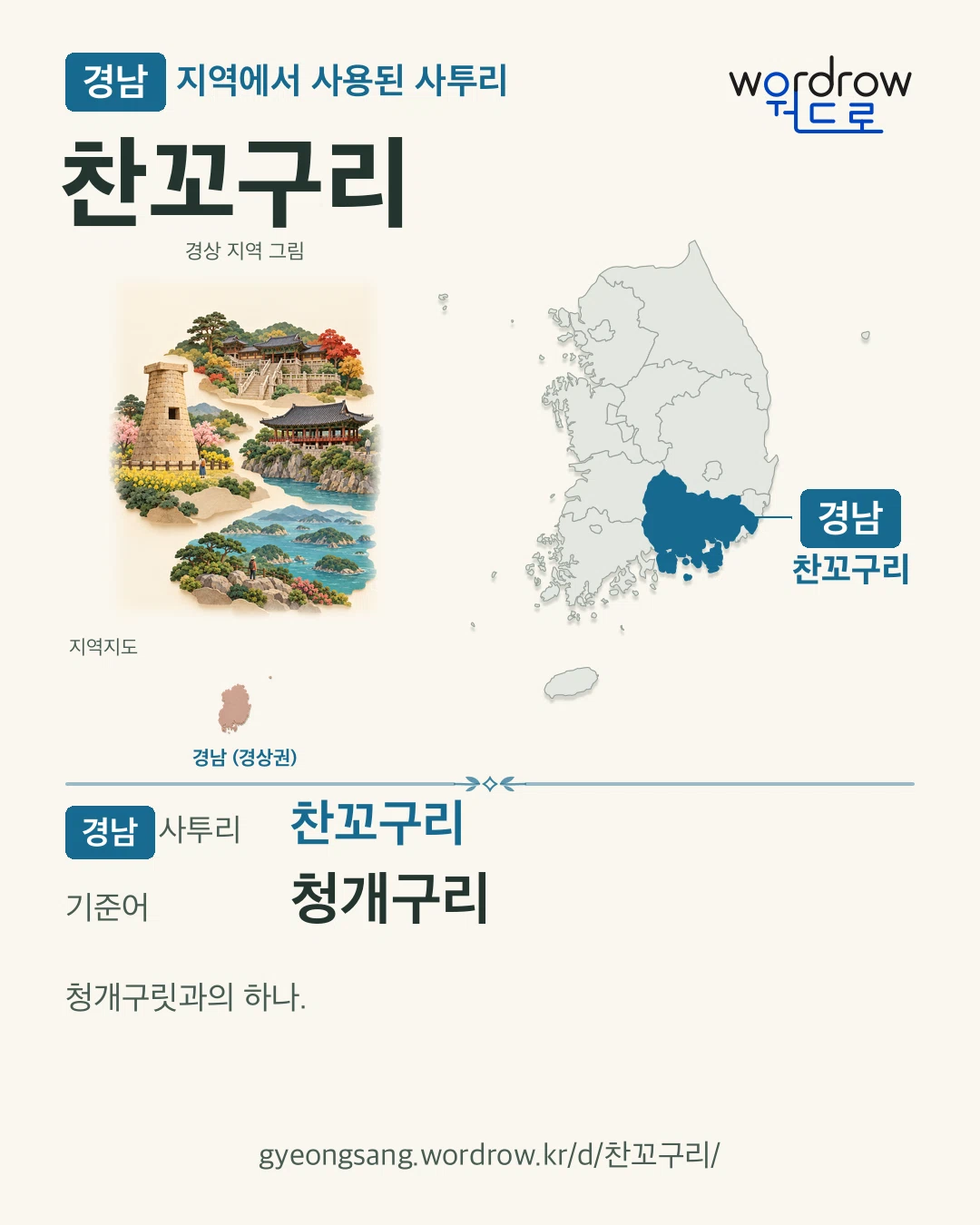 경남 지역에서 사용된 사투리 ‘찬꼬구리’. 기준어: 청개구리. 기록 지역을 표시한 지역 그림과 지도 카드.