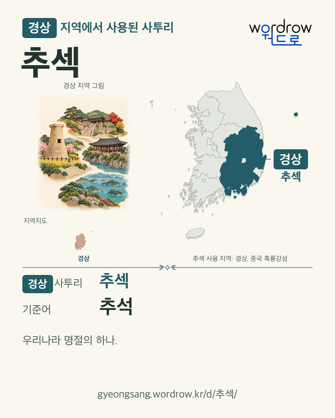 경상 지역에서 사용된 사투리 ‘추섹’. 기준어: 추석. 기록 지역을 표시한 지역 그림과 지도 카드.
