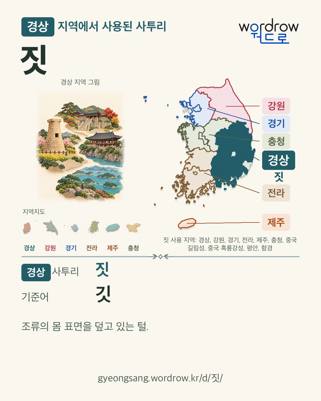 경상 지역에서 사용된 사투리 ‘짓’. 기준어: 깃. 기록 지역을 표시한 지역 그림과 지도 카드.