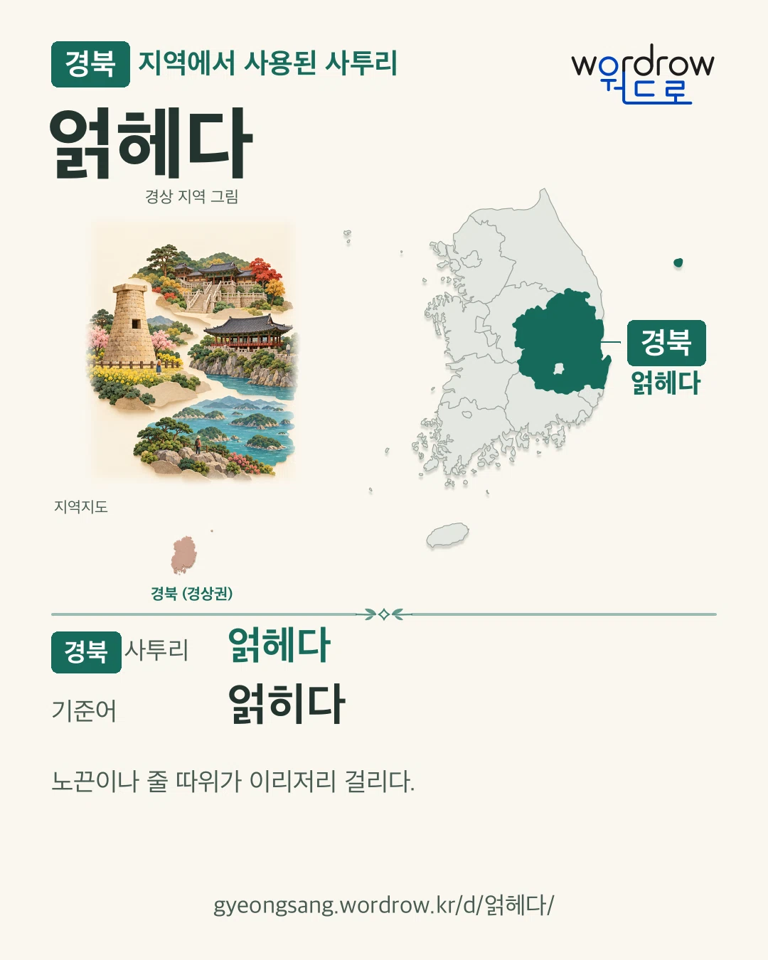 경북 지역에서 사용된 사투리 ‘얽헤다’. 기준어: 얽히다. 기록 지역을 표시한 지역 그림과 지도 카드.