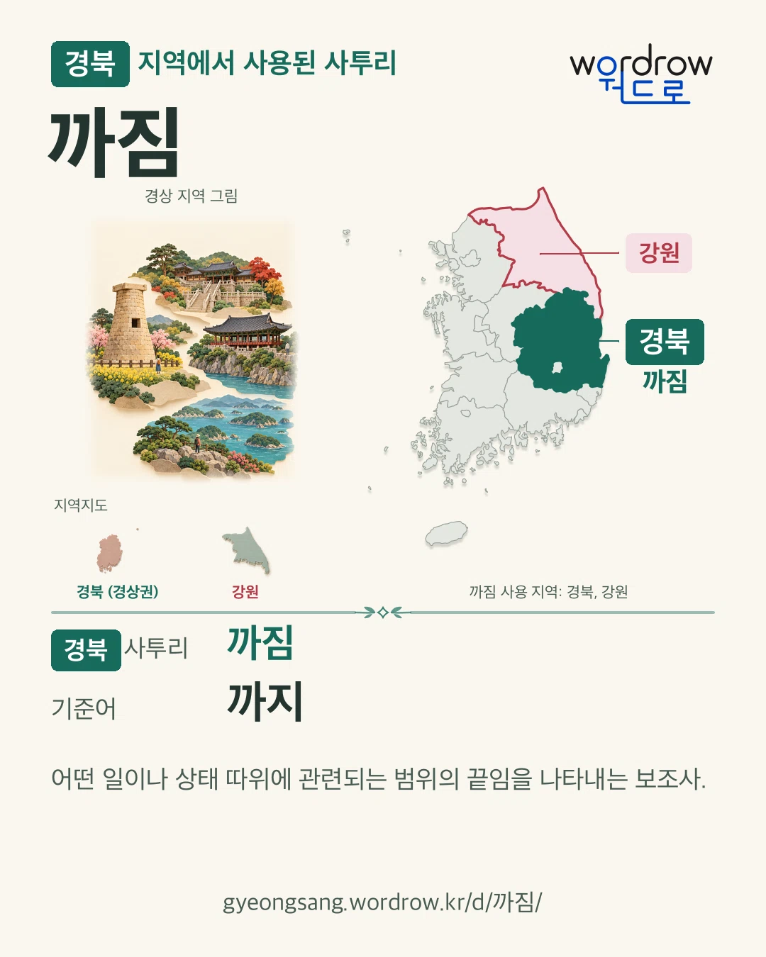 경북 지역에서 사용된 사투리 ‘까짐’. 기준어: 까지. 기록 지역을 표시한 지역 그림과 지도 카드.