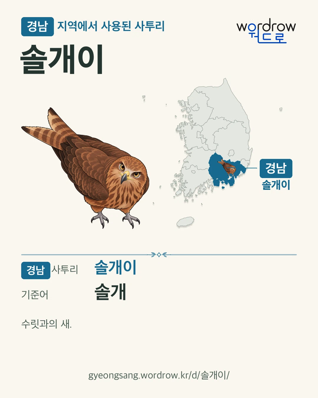 경남 지역에서 사용된 사투리 ‘솔개이’. 기준어: 솔개. 기록 지역을 표시한 카툰 삽화와 지도 카드.