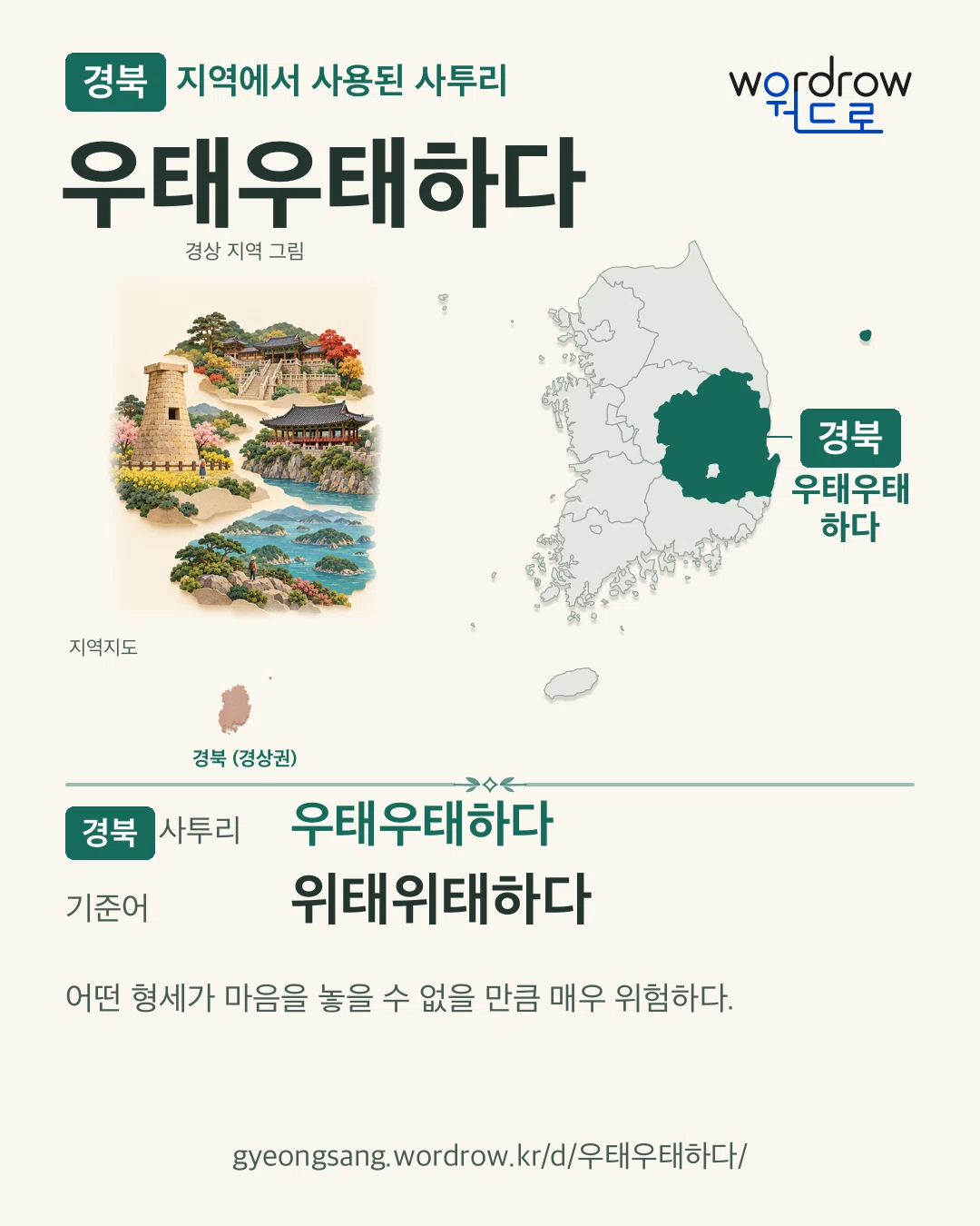 경북 지역에서 사용된 사투리 ‘우태우태하다’. 기준어: 위태위태하다. 기록 지역을 표시한 지역 그림과 지도 카드.