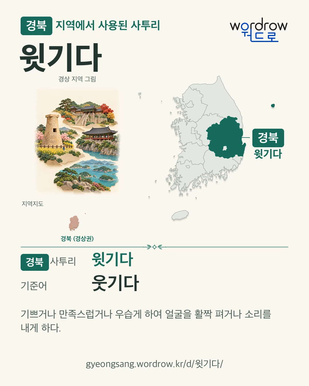 경북 지역에서 사용된 사투리 ‘윗기다’. 기준어: 웃기다. 기록 지역을 표시한 지역 그림과 지도 카드.