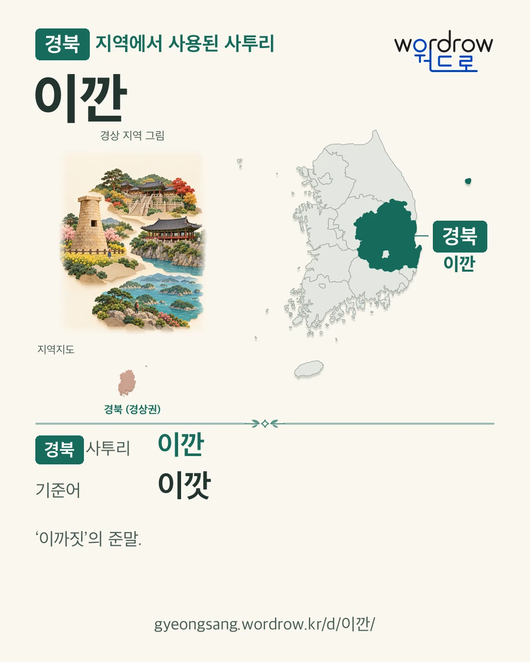 경북 지역에서 사용된 사투리 ‘이깐’. 기준어: 이깟. 기록 지역을 표시한 지역 그림과 지도 카드.