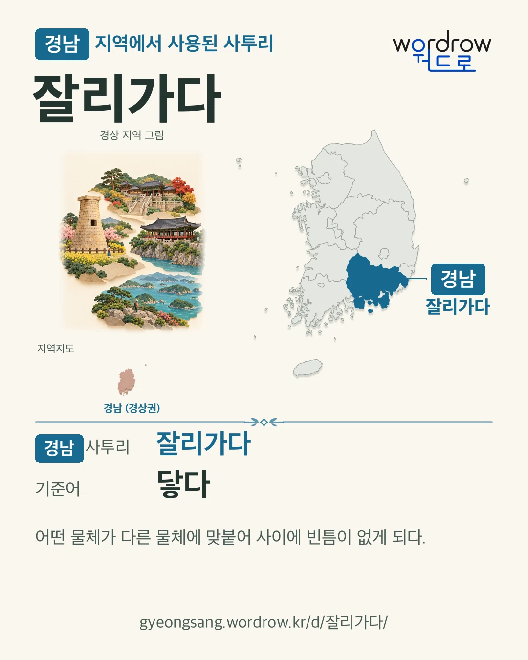 경남 지역에서 사용된 사투리 ‘잘리가다’. 기준어: 닿다. 기록 지역을 표시한 지역 그림과 지도 카드.