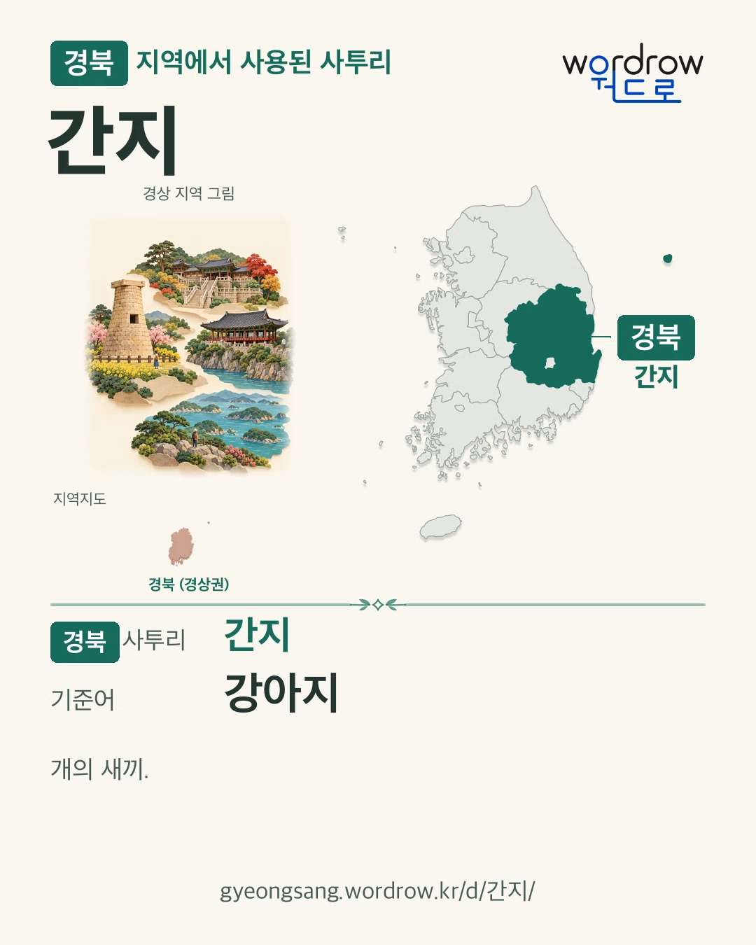 경북 지역에서 사용된 사투리 ‘간지’. 기준어: 강아지. 기록 지역을 표시한 지역 그림과 지도 카드.