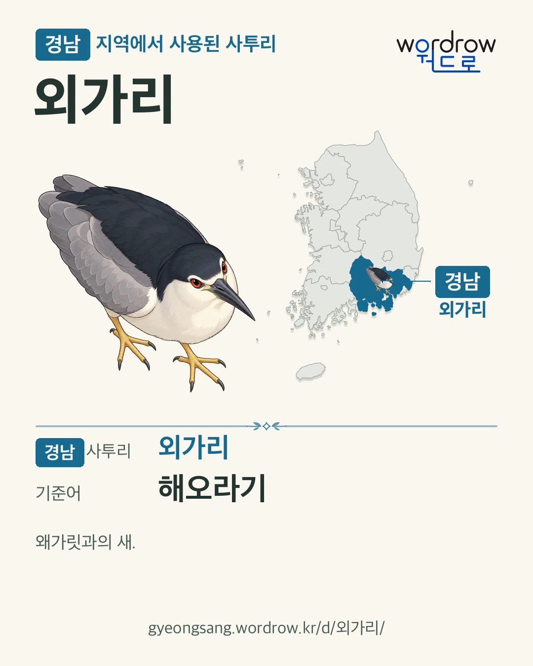 경남 지역에서 사용된 사투리 ‘외가리’. 기준어: 해오라기. 기록 지역을 표시한 카툰 삽화와 지도 카드.