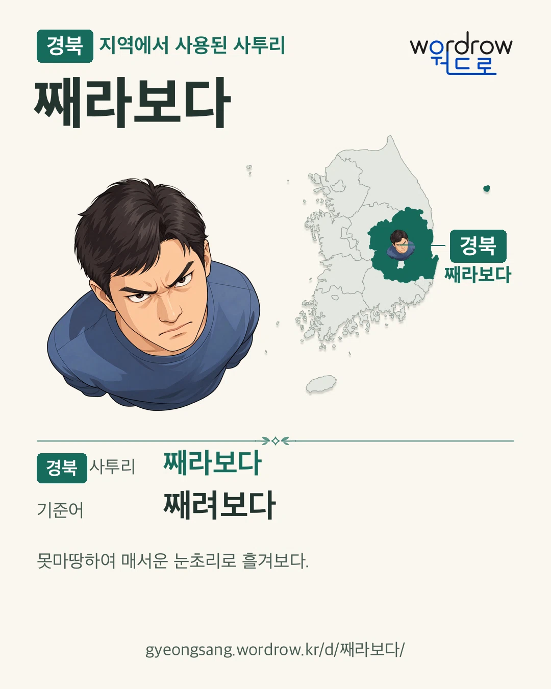 경북 지역에서 사용된 사투리 ‘째라보다’. 기준어: 째려보다. 기록 지역을 표시한 카툰 삽화와 지도 카드.